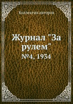 Журнал "За рулем". №4, 1934