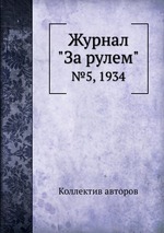 Журнал "За рулем". №5, 1934