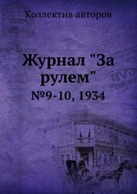 Журнал "За рулем". №9-10, 1934