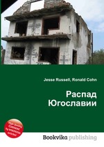 Распад Югославии