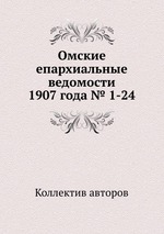 Омские епархиальные ведомости 1907 года № 1-24