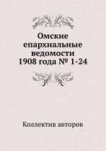 Омские епархиальные ведомости 1908 года № 1-24