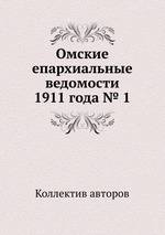 Омские епархиальные ведомости 1911 года № 1