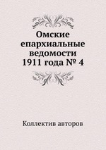 Омские епархиальные ведомости 1911 года № 4