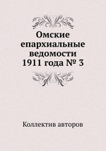 Омские епархиальные ведомости 1911 года № 3