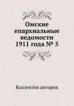 Омские епархиальные ведомости 1911 года № 5