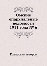 Омские епархиальные ведомости 1911 года № 6