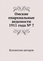 Омские епархиальные ведомости 1911 года № 7