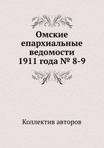 Омские епархиальные ведомости 1911 года № 8-9