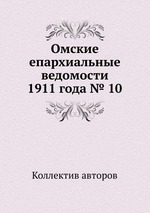 Омские епархиальные ведомости 1911 года № 10