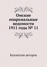 Омские епархиальные ведомости 1911 года № 11