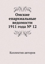 Омские епархиальные ведомости 1911 года № 12