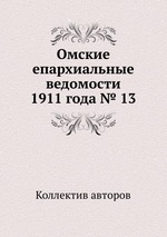 Омские епархиальные ведомости 1911 года № 13