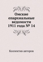 Омские епархиальные ведомости 1911 года № 14