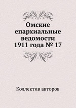 Омские епархиальные ведомости 1911 года № 17