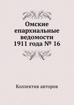 Омские епархиальные ведомости 1911 года № 16