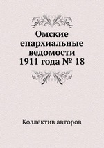 Омские епархиальные ведомости 1911 года № 18