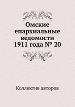 Омские епархиальные ведомости 1911 года № 20