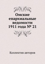 Омские епархиальные ведомости 1911 года № 21