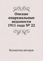 Омские епархиальные ведомости 1911 года № 22