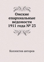 Омские епархиальные ведомости 1911 года № 23