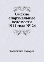 Омские епархиальные ведомости 1911 года № 24