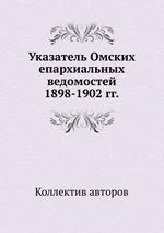 Указатель Омских епархиальных ведомостей 1898-1902 гг