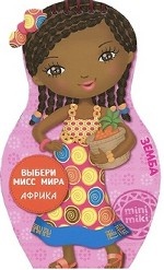 Выбери мисс мира. Африка. Земба