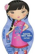 Выбери мисс мира. Китай. Мэй Ли