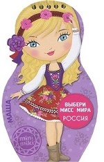 Выбери мисс мира. Россия. Маша