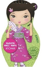 Выбери мисс мира. Япония. Кику