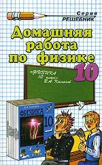 Домашняя работа по физике. 10 класс. К учебнику В. А. Касьянова "Физика. 10 класс"