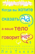 Когда вы хотите сказать "да", а ваше тело говорит "нет"