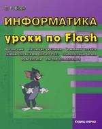 Информатика: уроки по Flash (+ CD)