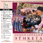 Энциклопедия этикета Кирилла и Мефодия 2003