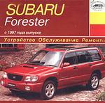 Устройство. Обслуживание. Ремонт.
  Subaru Forester с 1997 года выпуска