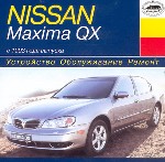 Nissan Maxima QX. Выпуск c 1993 г. Устройство. Обслуживание. Ремонт
