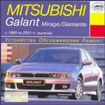 Руководство по ремонту и эксплуатации автомобилей Mitsubishi Galant/Mirage/Diamante 1990-2001 года выпуска