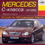 Mercedes C-класса (W-203). Выпуск с 2000 года. Устройство. Обслуживание. Ремонт