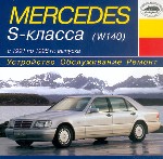 Mercedes S-класса (W-140). Выпуск 1991-1998 года. Устройство. Обслуживание. Ремонт