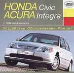 Устройство. Обслуживание. Ремонт.Honda Civic и Acura Integra c 1994 года выпуска