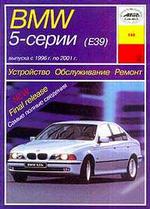Устройство. Обслуживание. Ремонт. BMW 5 серии (Е39) 1996-2001 года выпуска