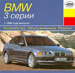 Устройство. Обслуживание. Ремонт. BMW 3 серии с 1998 года выпуска