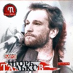 Игорь Тальков. Диск 1