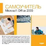 Самоучитель Microsoft Office 2003