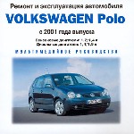 VolksWagen Polo с 2001 года выпуска. Мультимедийное руководство по ремонту и эксплуатации автомобиля