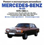 Ремонт и эксплуатация: Mercedes-Benz W-123. Выпуск 1976-1985 гг