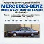 Ремонт и эксплуатация: Mercedes-Benz серии W-124 (включая E-класс) 1985-1995 гг