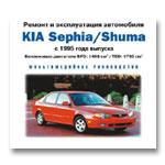 Ремонт и эксплуатация KIA Sephia/Shuma с 1995 года выпуска