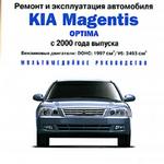 Ремонт и эксплуатация: KIA Magentis Optima, с 2000 года выпуска